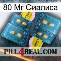 80 Мг Сиалиса cialis5